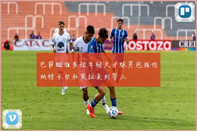 巴萨瞄准多位年轻天才球员包括伦纳特卡尔和莫拉麦利等人