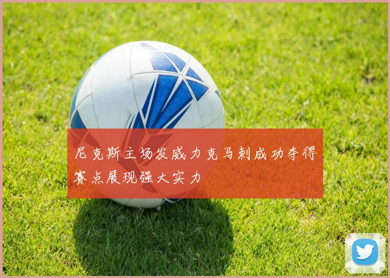 尼克斯主场发威力克马刺成功夺得赛点展现强大实力