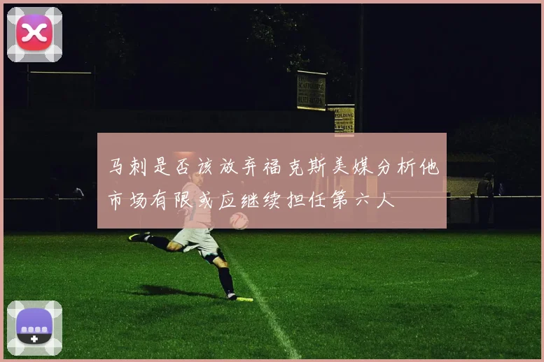 马刺是否该放弃福克斯美媒分析他市场有限或应继续担任第六人