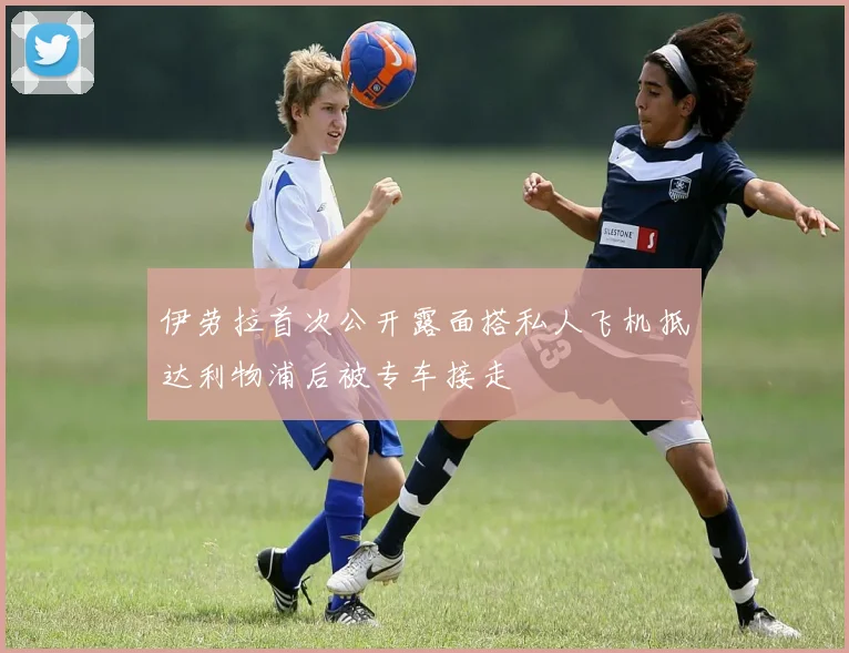 伊劳拉首次公开露面搭私人飞机抵达利物浦后被专车接走