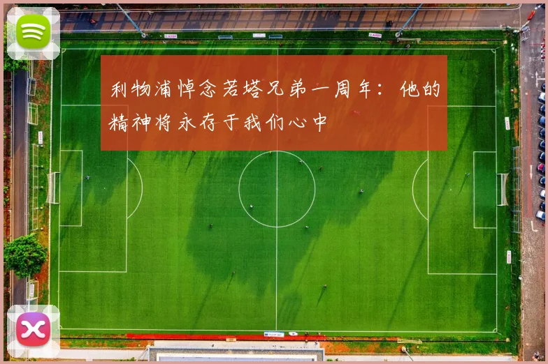 利物浦悼念若塔兄弟一周年：他的精神将永存于我们心中