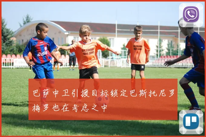 巴萨中卫引援目标锁定巴斯托尼罗梅罗也在考虑之中