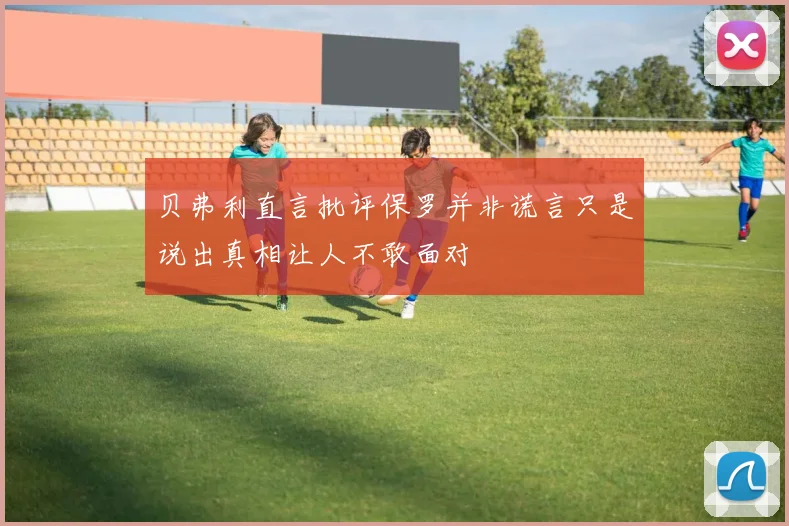 贝弗利直言批评保罗并非谎言只是说出真相让人不敢面对