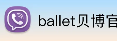 ballet贝博官网 logo